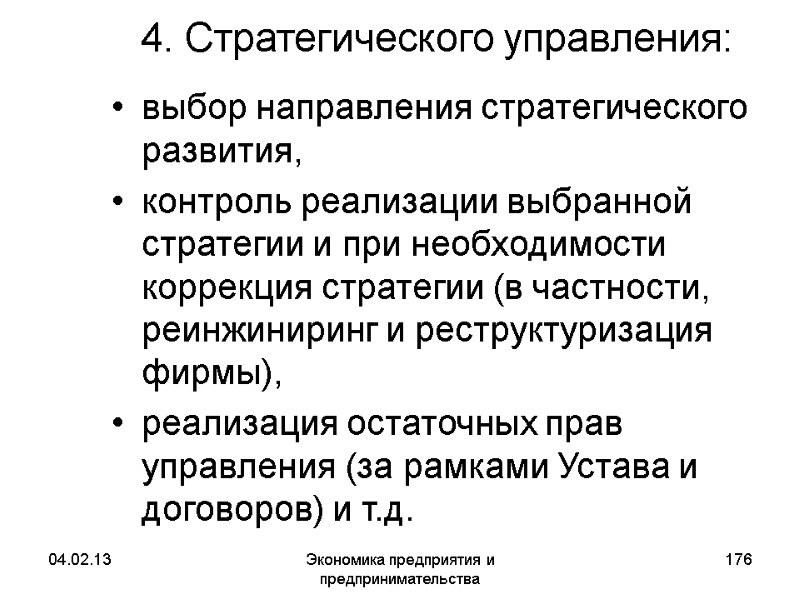 04.02.13 Экономика предприятия и предпринимательства 176 4. Стратегического управления: выбор направления стратегического развития, 04.02.13 Экономика предприятия и предпринимательства 176 4. Стратегического управления: выбор направления стратегического развития,